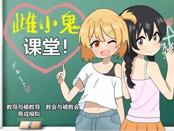 雌小鬼课堂 主线事件 画面 2
