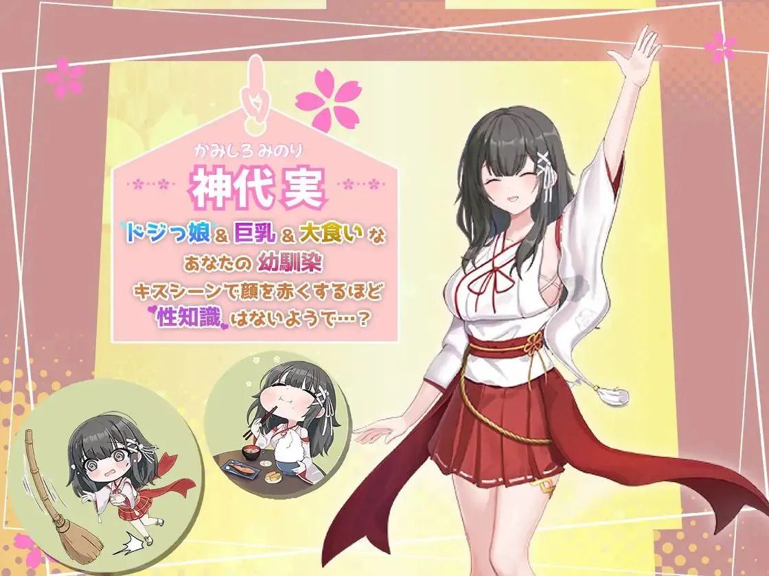 巫女日常～与笨拙青梅竹马的悠闲乡村性活 任务推进 资料图