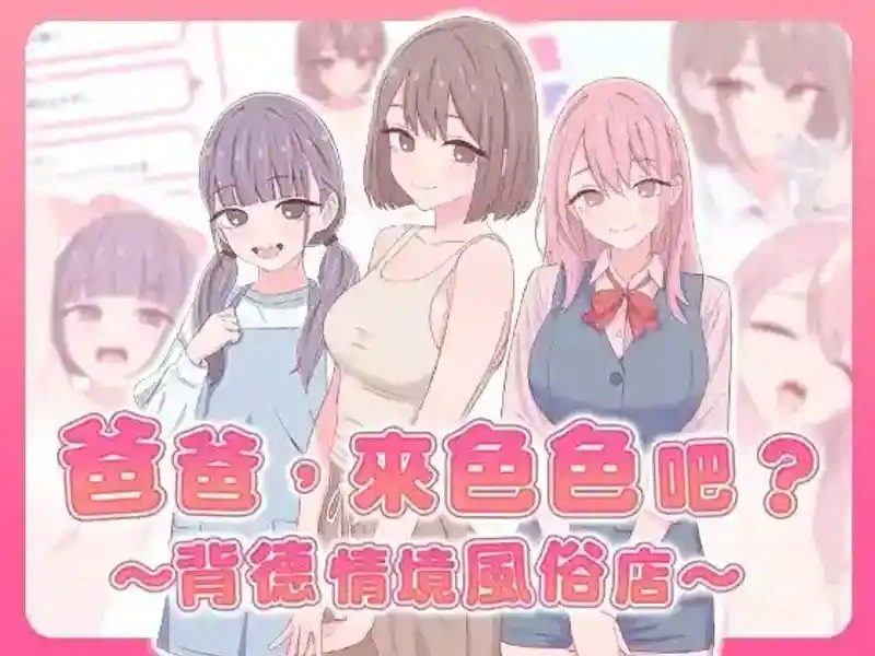 爸爸,来色色吧 背德情境风俗店 官方 实机画面 场景图 3