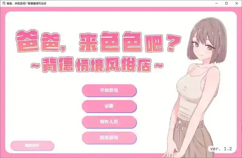 爸爸,来色色吧 背德情境风俗店 官方 探索场景 演示图 1